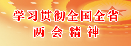 學習貫徹全國全省兩會精神